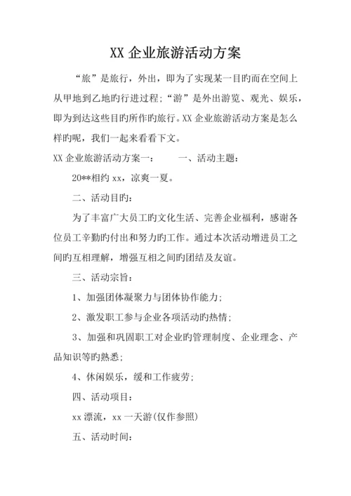 公司旅游活动方案.docx