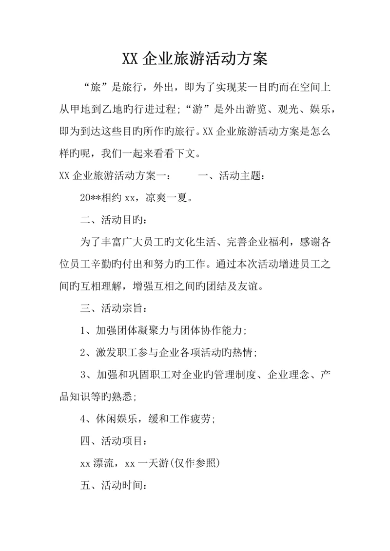 公司旅游活动方案.docx