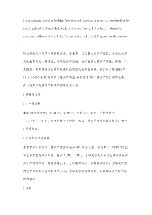 彩色多普勒超声诊断老年膝关节积液的应用观察.docx