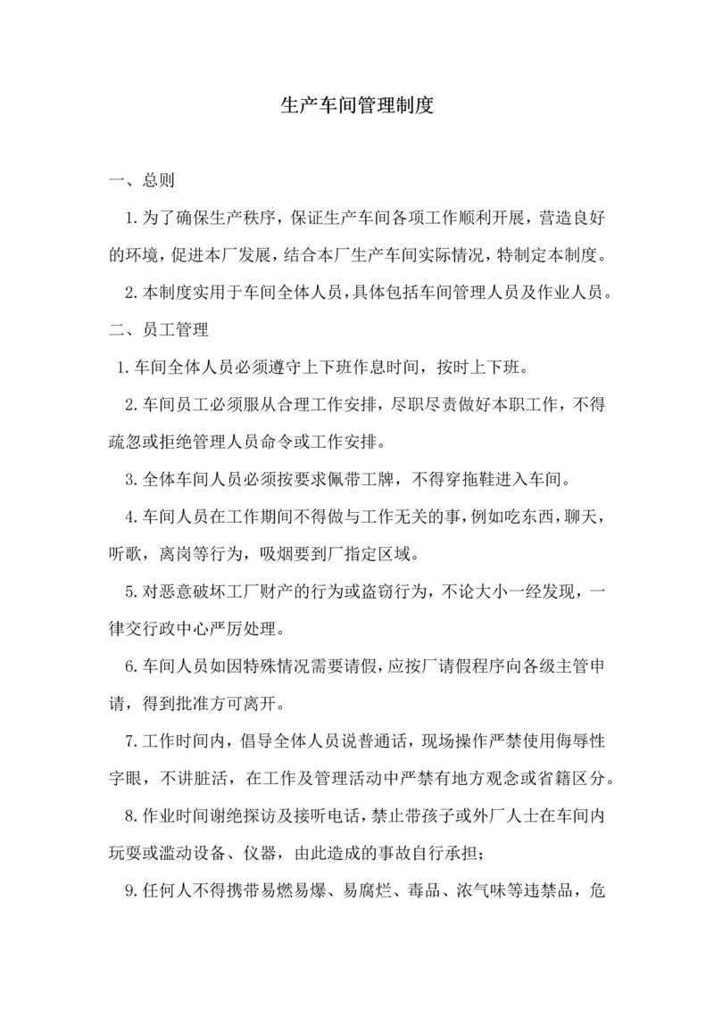 138生产车间员工管理规章制度.docx