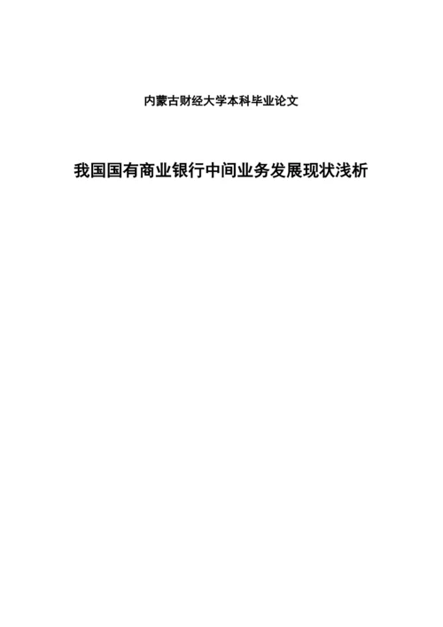 学位论文-—我国国有商业银行中间业务发展现状浅析.docx