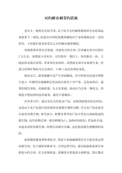 2022年正确处理剩菜的方法