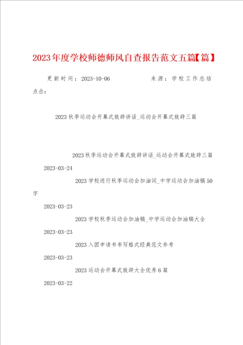 2023年度学校师德师风自查报告范文五篇