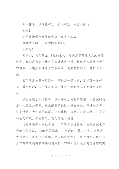 文明健康绿色环保演讲稿700字左右.docx