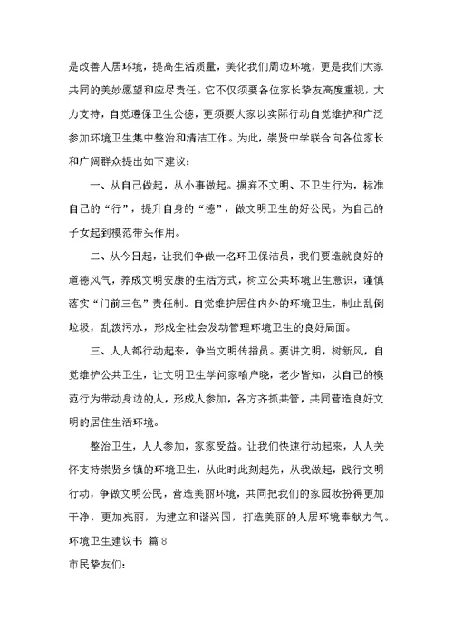 环境卫生倡议书集合9篇 环境卫生整治倡议书