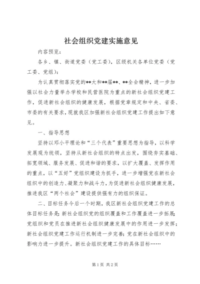 社会组织党建实施意见.docx