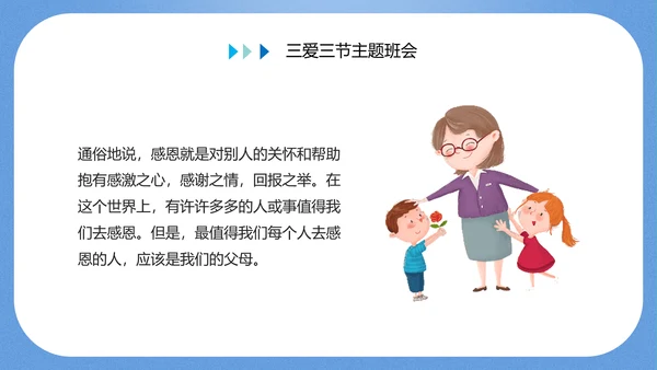 三爱三节主题教育班会PPT