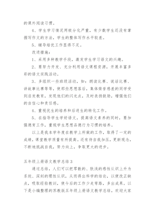 五年级上册语文教学总结_8.docx