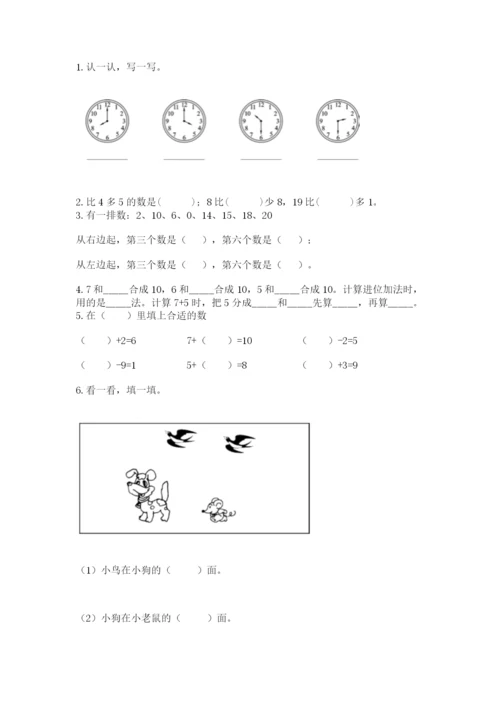 小学数学一年级上册期末测试卷及参考答案（轻巧夺冠）.docx
