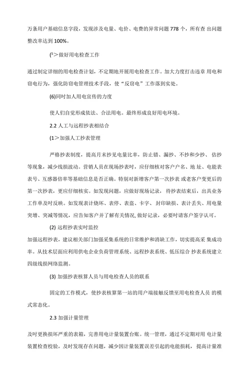 供电企业线损管理存在的问题及应对措施