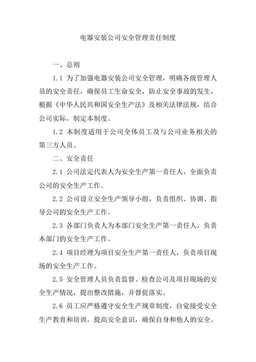 电器安装公司安全管理责任制度
