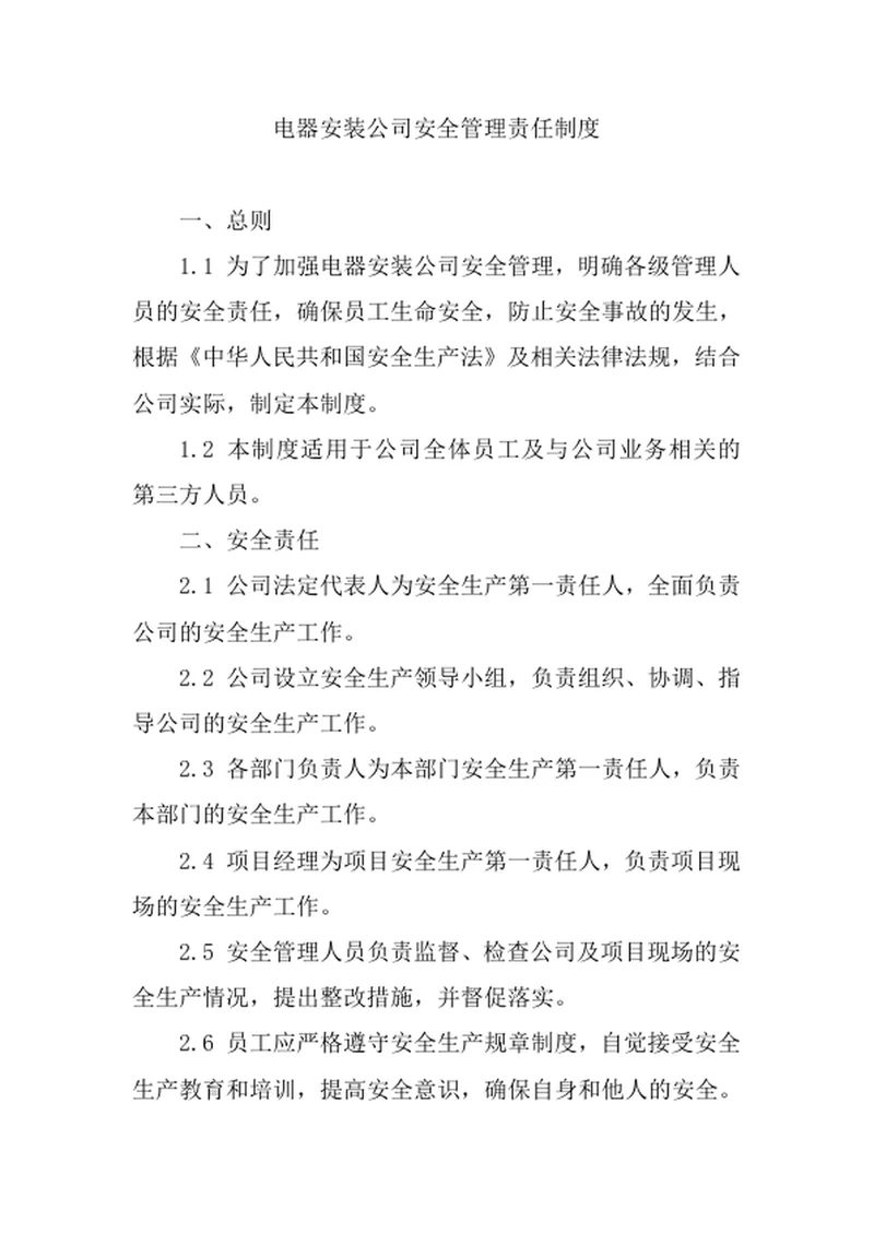 电器安装公司安全管理责任制度