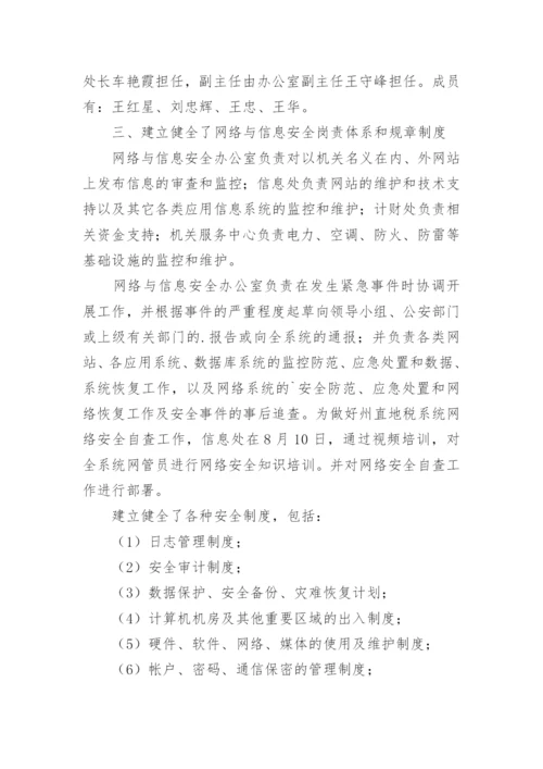 网络信息安全自查自纠报告.docx