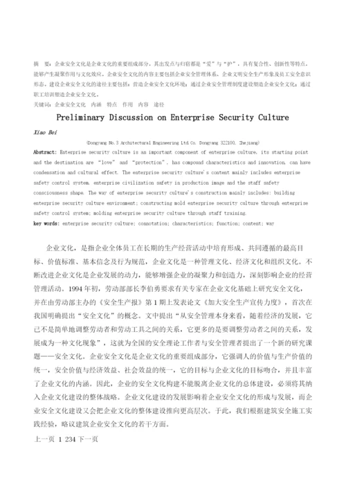 企业安全文化浅议.docx