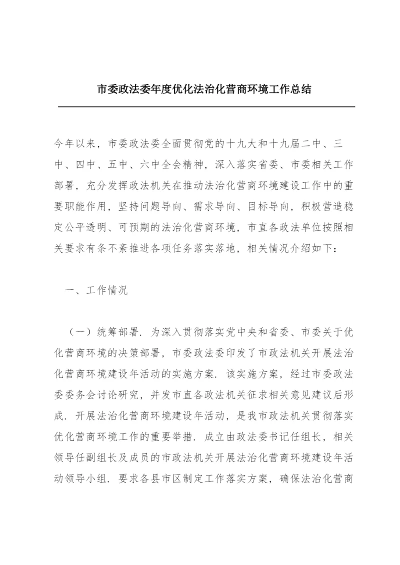 市委政法委年度优化法治化营商环境工作总结.docx