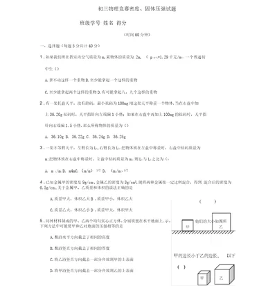 初三物理竞赛密度固体压强试题