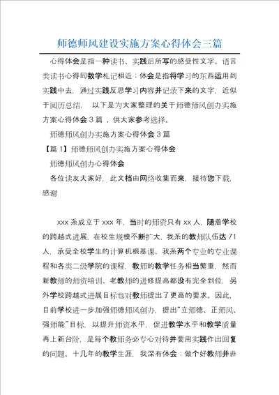 师德师风建设实施方案心得体会三篇