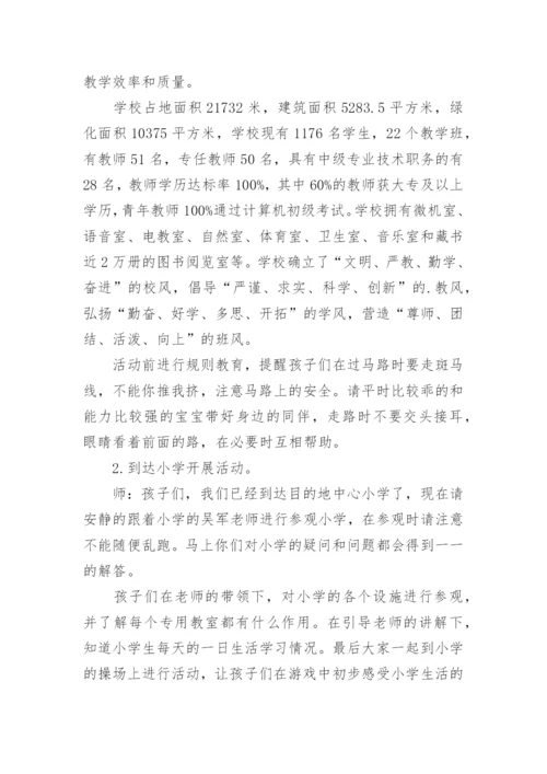 幼儿园大班参观小学活动方案.docx