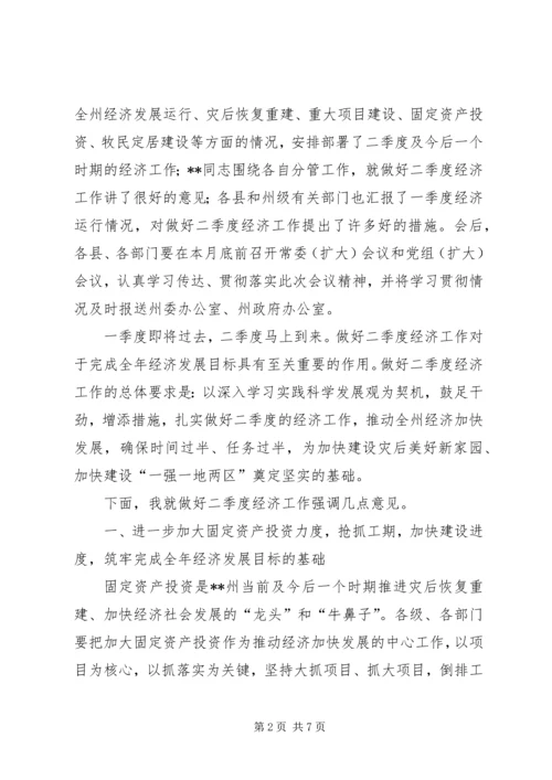 州委书记在一季度经济分析会的讲话.docx