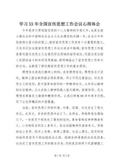 学习XX年全国宣传思想工作会议心得体会.docx