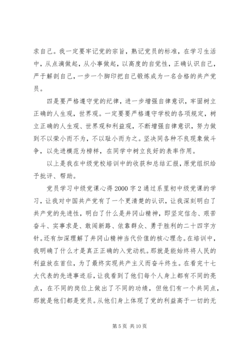 党员学习中级党课心得某年字5篇.docx