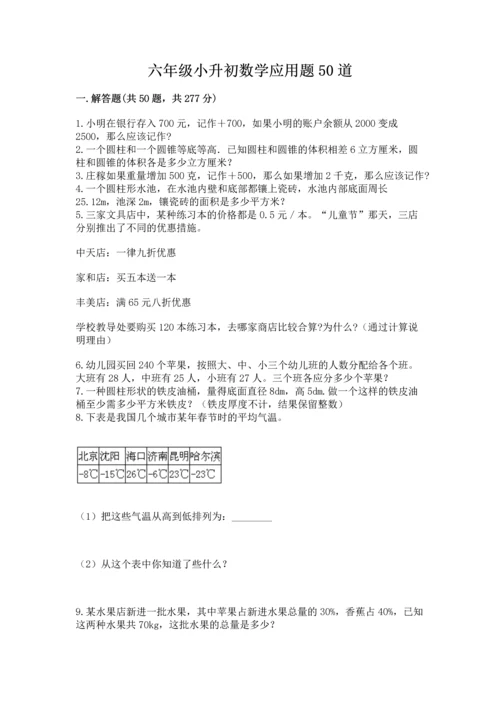 六年级小升初数学应用题50道【历年真题】.docx