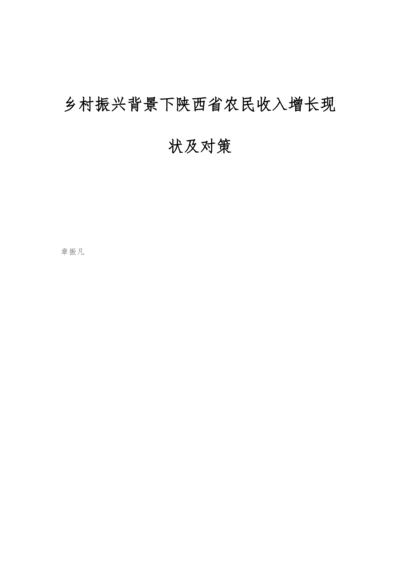 乡村振兴背景下陕西省农民收入增长现状及对策.docx