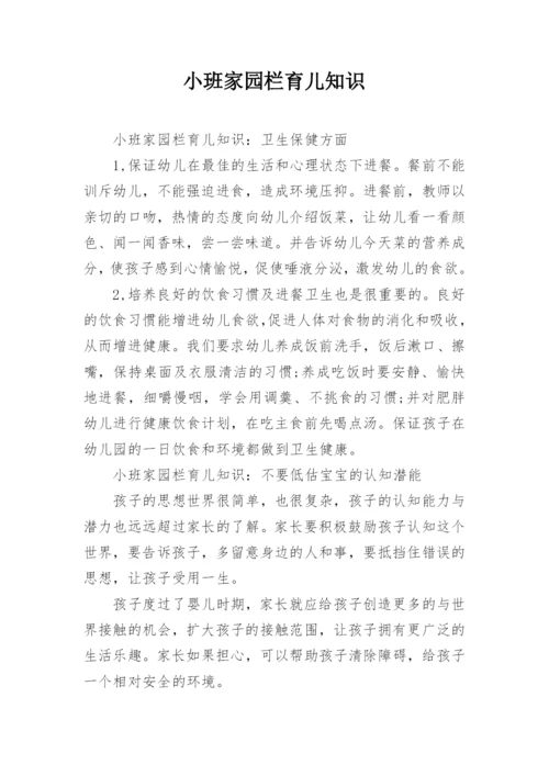 小班家园栏育儿知识.docx