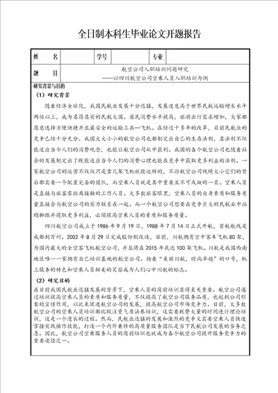 航空公司入职培训问题研究开题报告