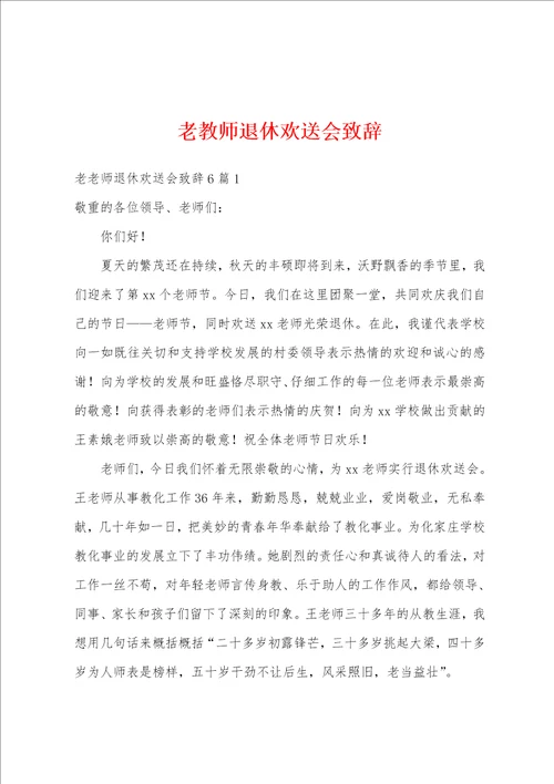 老教师退休欢送会致辞