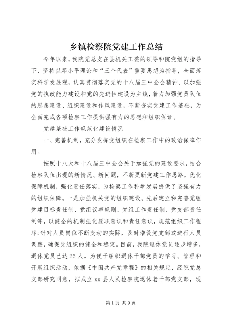 乡镇检察院党建工作总结.docx