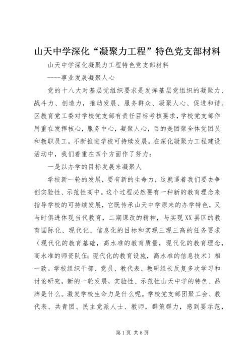 山天中学深化“凝聚力工程”特色党支部材料.docx