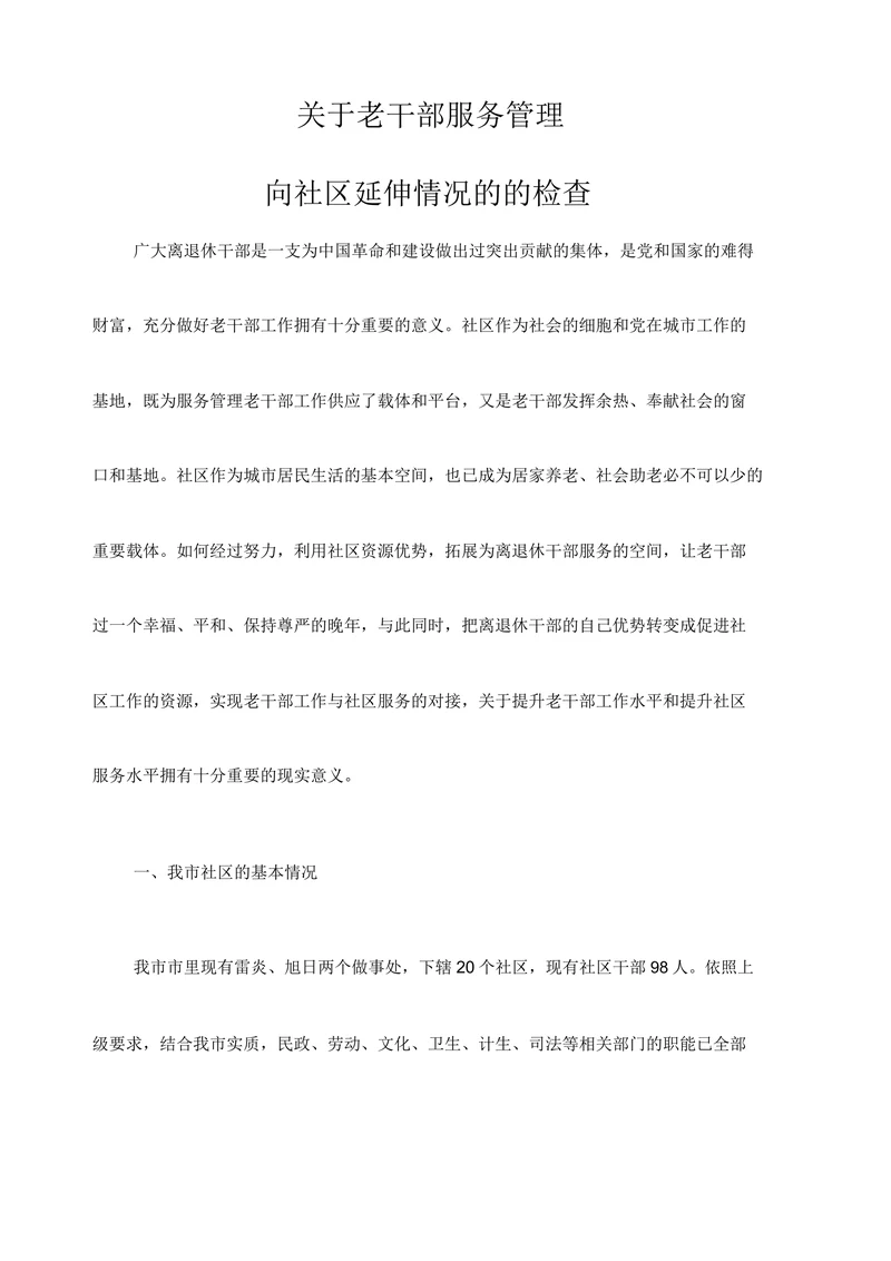 关于老干部服务管理向社区延伸情况的的检查