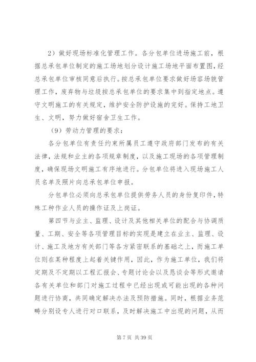 对总包管理的认识及对专业分包工程的配合、协调、管理、服务方案.docx