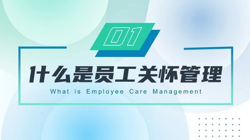 蓝绿色渐变简约几何形状风格员工关怀管理PPT