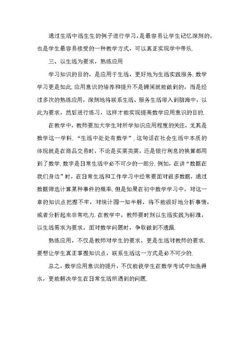 联系生活,升华初中生数学学习应用意识