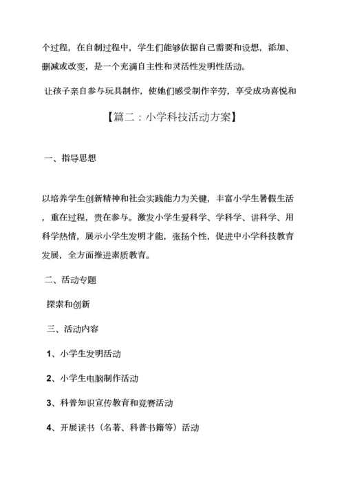 小学科技活动专项方案.docx