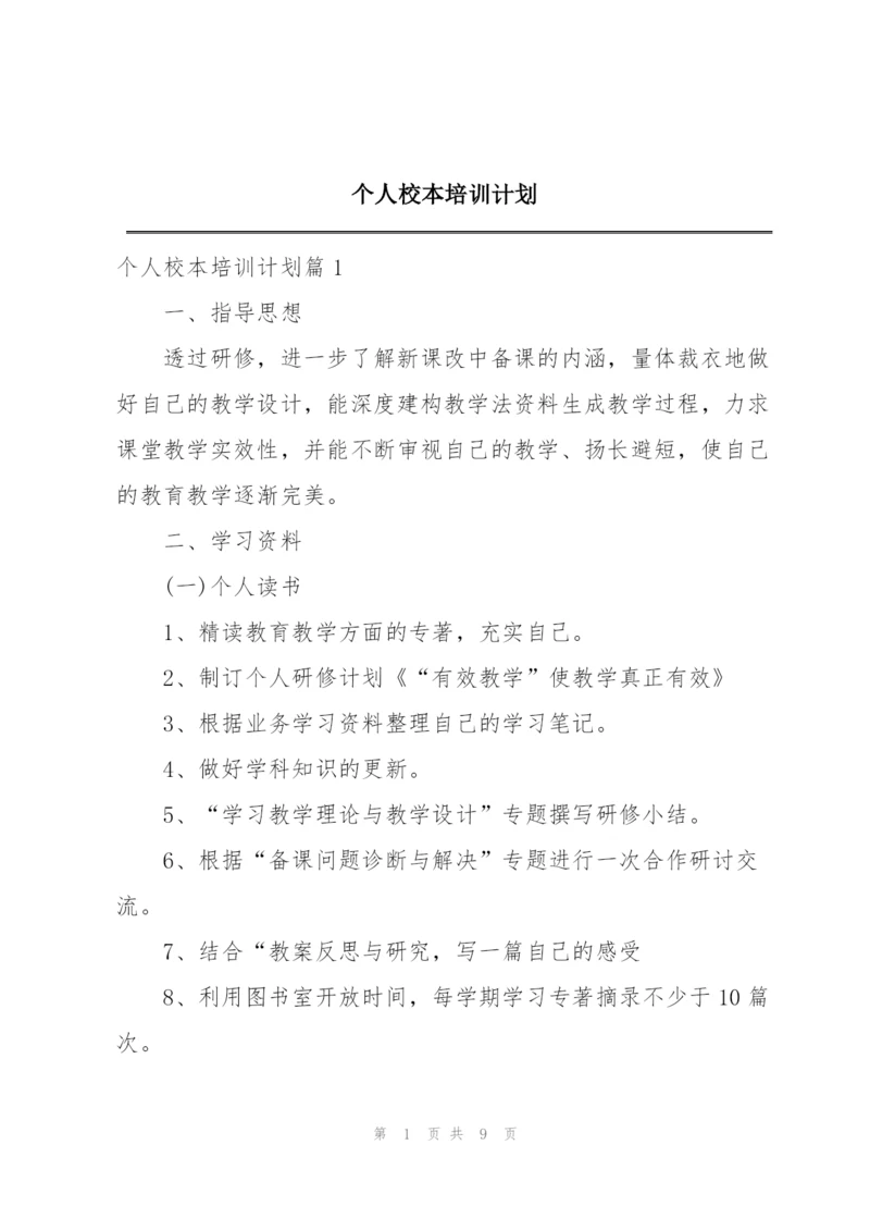 个人校本培训计划.docx