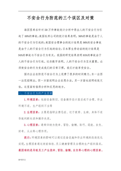 不安全行为防范的三个误区及对策