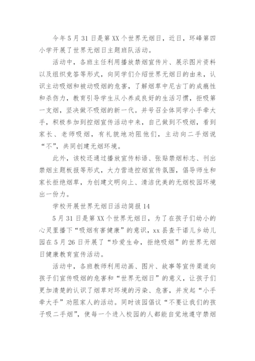 学校开展世界无烟日活动简报.docx
