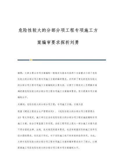 危险性较大的分部分项工程专项施工方案编审要求探析刘勇.docx