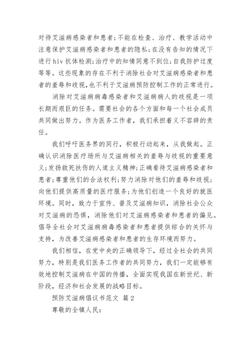 预防艾滋病倡议书范文.docx