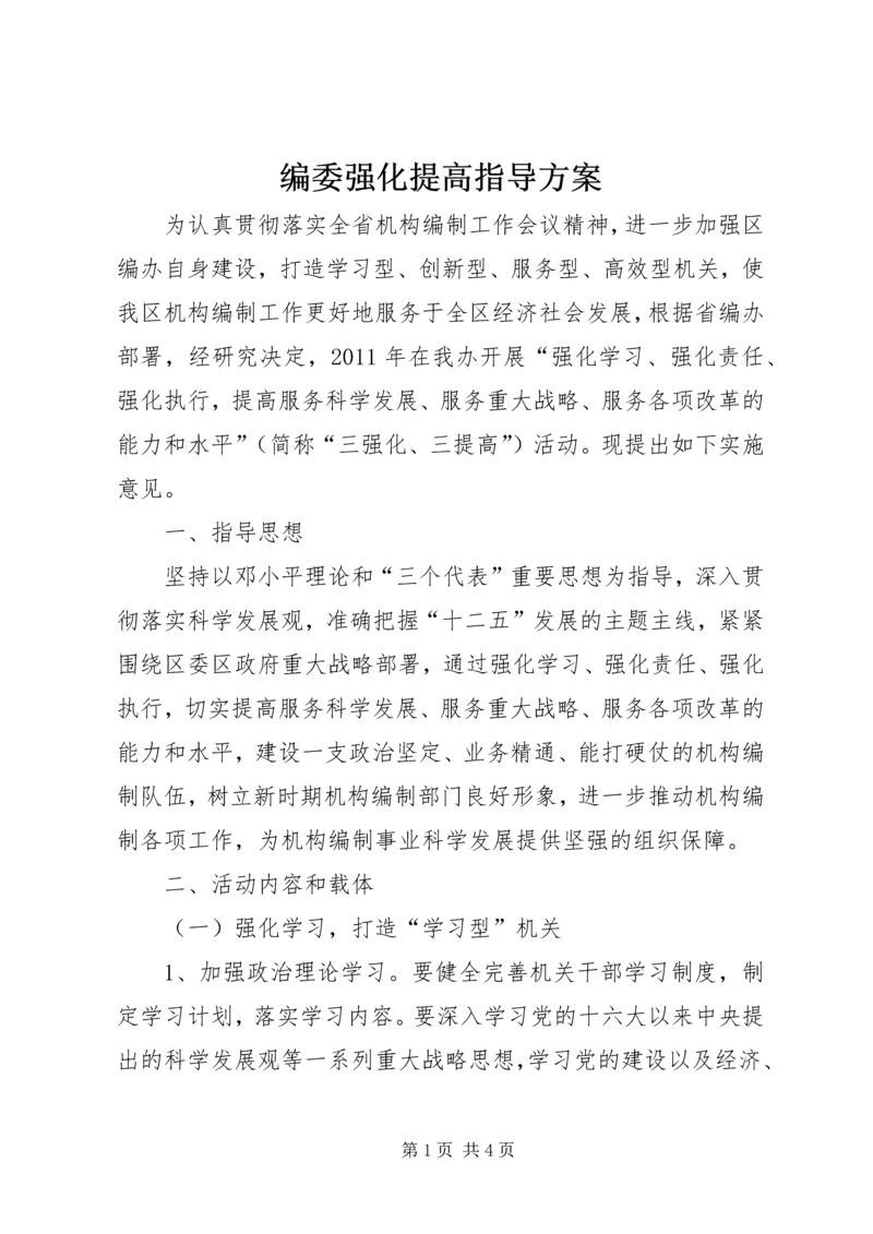 编委强化提高指导方案.docx