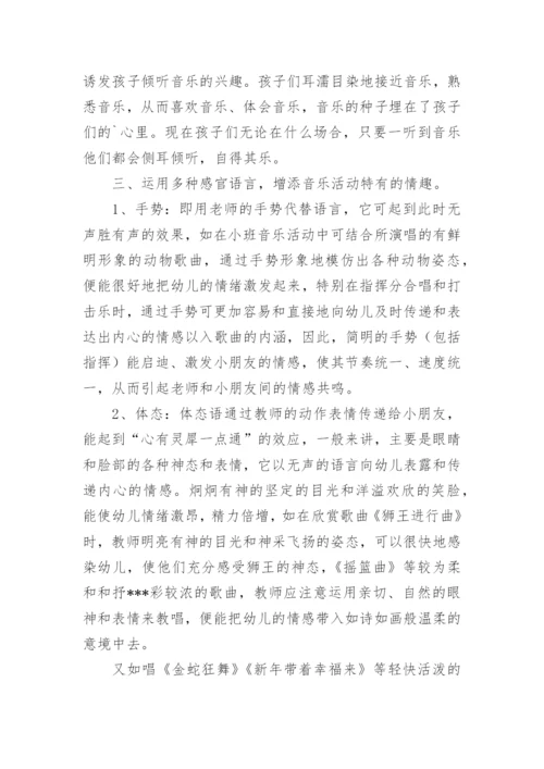 浅谈音乐活动在幼儿中的兴趣论文.docx