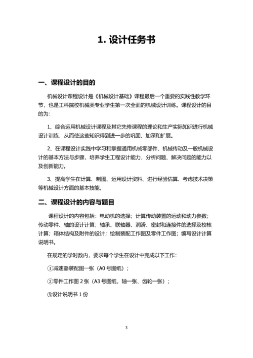 带式运输机的二级圆柱直齿减速器课程设计.docx