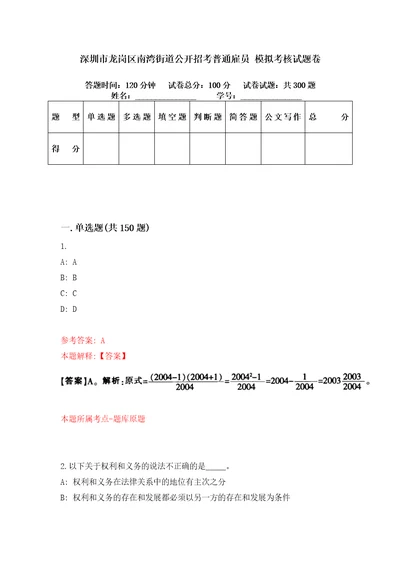 深圳市龙岗区南湾街道公开招考普通雇员模拟考核试题卷1