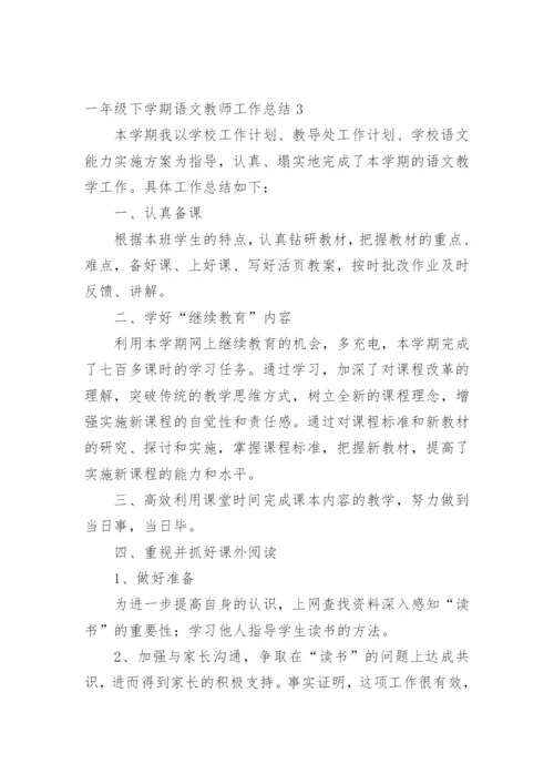 一年级下学期语文教师工作总结.docx