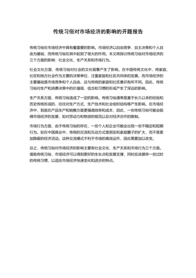 传统习俗对市场经济的影响的开题报告.docx