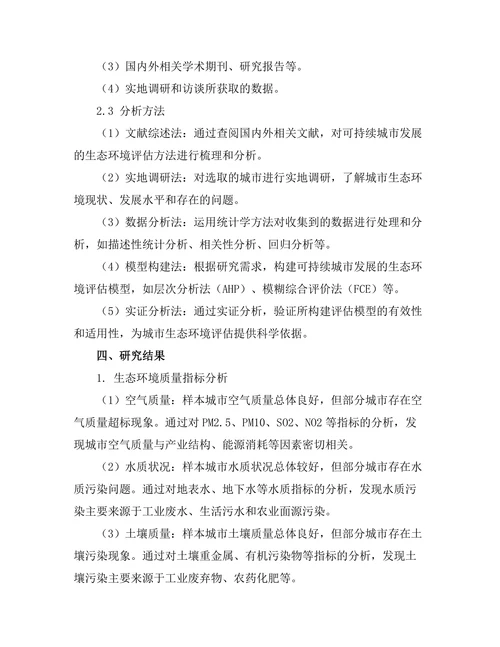 可持续城市发展的生态环境评估方法