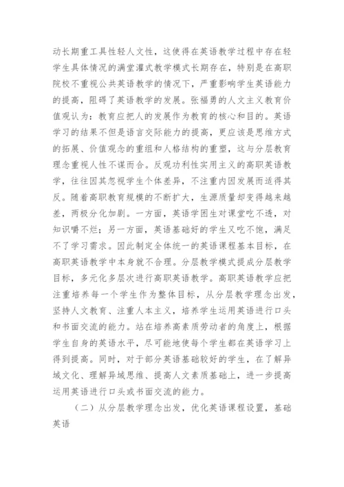 分层教学下的高职英语论文.docx